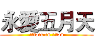 永愛五月天 (attack on titan)