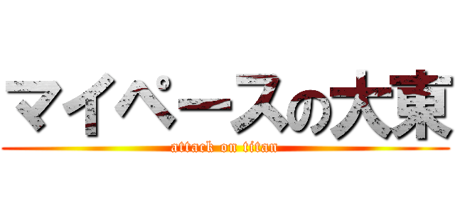 マイペースの大東 (attack on titan)