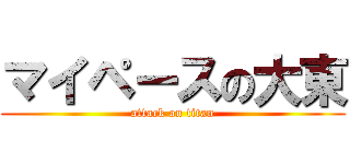 マイペースの大東 (attack on titan)