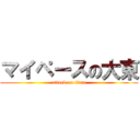 マイペースの大東 (attack on titan)