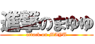 進撃のまゆゆ (attack on MAYU)