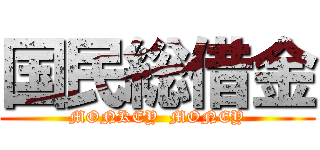 国民総借金 (MONKEY  MONEY)