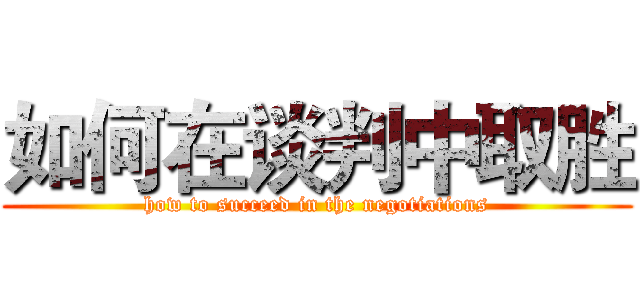 如何在谈判中取胜 (how to succeed in the negotiations)