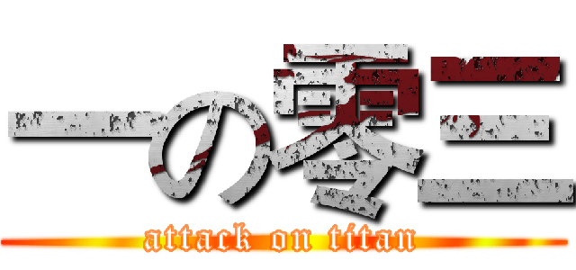 一の零三 (attack on titan)