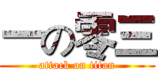 一の零三 (attack on titan)