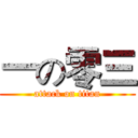 一の零三 (attack on titan)