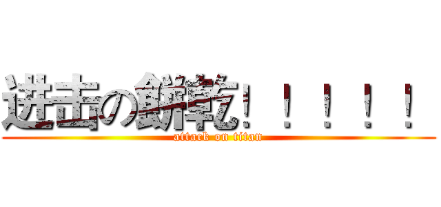 进击の餅乾！！！！！ (attack on titan)