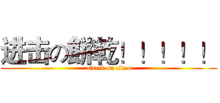 进击の餅乾！！！！！ (attack on titan)