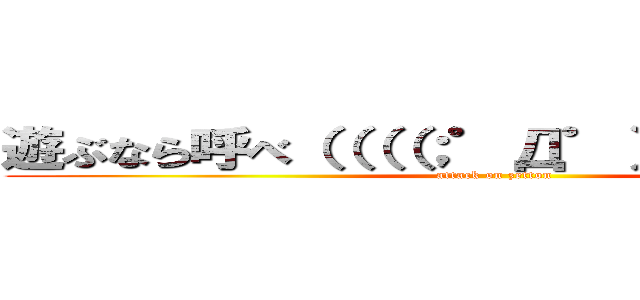 遊ぶなら呼べ（（（（；゜Д゜））））））） (attack on zetton)
