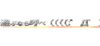 遊ぶなら呼べ（（（（；゜Д゜））））））） (attack on zetton)