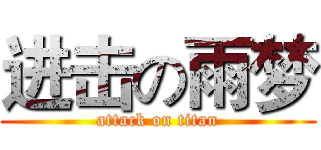 进击の雨梦 (attack on titan)