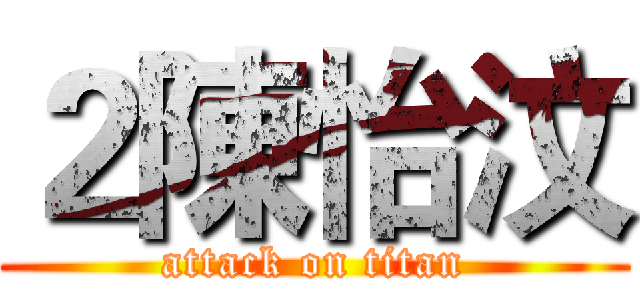 ２陳怡汶 (attack on titan)