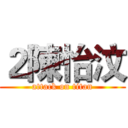 ２陳怡汶 (attack on titan)