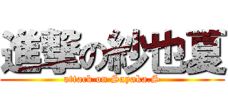 進撃の紗也夏 (attack on Sayaka.S)