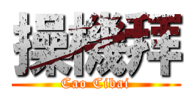 操機拜 (Cao Cibai)