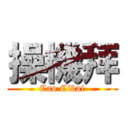 操機拜 (Cao Cibai)