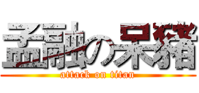 孟融の呆豬 (attack on titan)