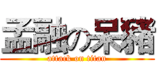 孟融の呆豬 (attack on titan)