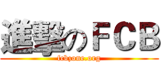 進擊のＦＣＢ (fcbzone.org)
