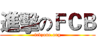 進擊のＦＣＢ (fcbzone.org)