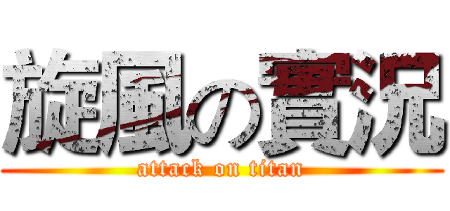 旋風の實況 (attack on titan)