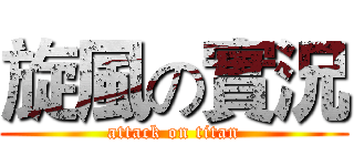 旋風の實況 (attack on titan)