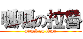 呱呱の拉魯 (attack on titan)