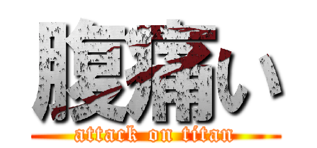 腹痛い (attack on titan)