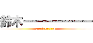 鈴木ーーーーーーー (attack on titan)