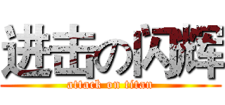 进击の闪辉 (attack on titan)