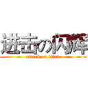 进击の闪辉 (attack on titan)