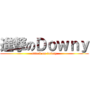 進撃のＤｏｗｎｙ (attack on downy)
