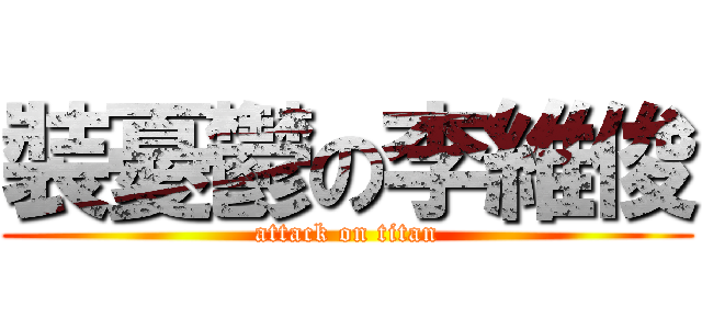裝憂鬱の李維俊 (attack on titan)