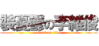 裝憂鬱の李維俊 (attack on titan)