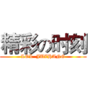 精彩の时刻 (LOL  JUZHANG)