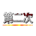 第二次 ()