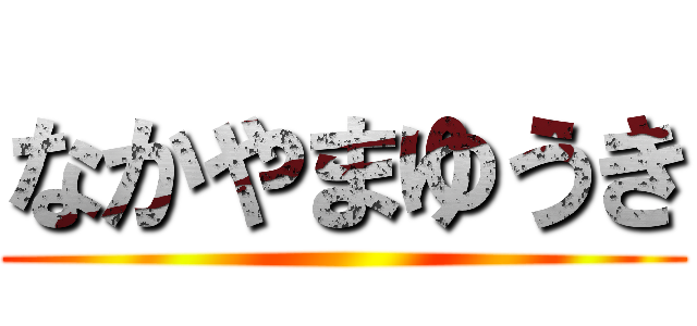 なかやまゆうき ()