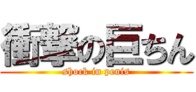 衝撃の巨ちん (shock in penis)