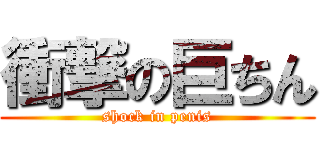衝撃の巨ちん (shock in penis)