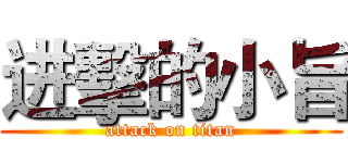 进擊的小旨 (attack on titan)