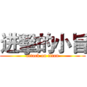 进擊的小旨 (attack on titan)