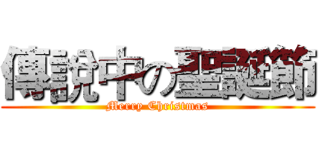 傳說中の聖誕節 (Merry Christmas)