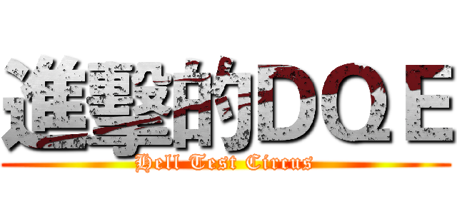 進擊的ＤＱＥ (Hell Test Circus)
