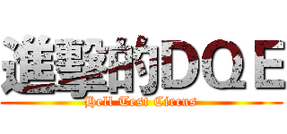 進擊的ＤＱＥ (Hell Test Circus)