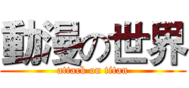 動漫の世界 (attack on titan)