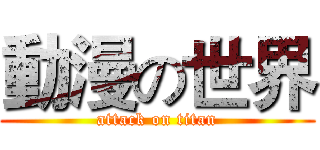 動漫の世界 (attack on titan)