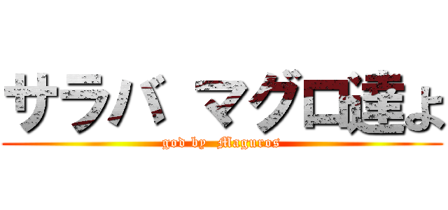サラバ マグロ達よ (god by  Maguros)