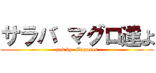 サラバ マグロ達よ (god by  Maguros)