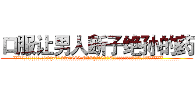 口服让男人断子绝孙的药 (口服让男人断子绝孙的药【电.话186x0156x9662-Q194843976林氏药业】我们做的是长期生意,靠的是老客户长期支持
参考消息网2月20日报道 韩媒称，“剩女多、离婚率高的城市，房价一定会上涨。”这是中国经济学家金岩石2016年12月参加在上海举行的房地产相关论坛时说的话。
)