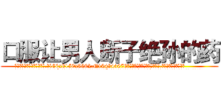 口服让男人断子绝孙的药 (口服让男人断子绝孙的药【电.话186x0156x9662-Q194843976林氏药业】我们做的是长期生意,靠的是老客户长期支持
参考消息网2月20日报道 韩媒称，“剩女多、离婚率高的城市，房价一定会上涨。”这是中国经济学家金岩石2016年12月参加在上海举行的房地产相关论坛时说的话。
)